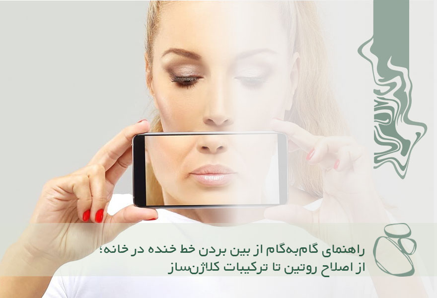 راهنمای گام‌به‌گام از بین بردن خط خنده در خانه؛ از اصلاح روتین تا ترکیبات کلاژن‌ساز